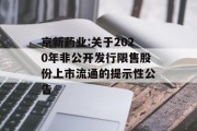 京新药业:关于2020年非公开发行限售股份上市流通的提示性公告 京新药业:关于2020年非公开发行限售股份上市流通的提示性公告