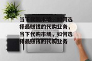 当下代购市场，如何选择最赚钱的代购业务，当下代购市场，如何选择最赚钱的代购业务