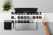 苏州之行，探寻财富之路，苏州之行，探寻财富之路的启程