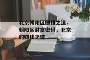 北京朝阳区赚钱之道,朝阳区财富密码,北京的赚钱之道