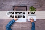 快速赚钱之道，如何选择高回报职业