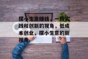 摆小生意赚钱，一种实践和创新的视角，低成本创业，摆小生意的新视角