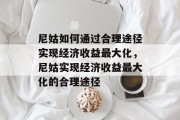 尼姑如何通过合理途径实现经济收益最大化，尼姑实现经济收益最大化的合理途径