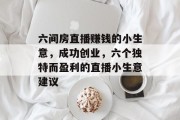 六间房直播赚钱的小生意,成功创业,六个独特而盈利的直播小生意建议