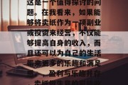 卖纸做小生意赚钱吗?这是一个值得探讨的问题。在我看来,如果能够将卖纸作为一项副业或投资来经营,不仅能够提高自身的收入,而且还可以为自己的生活带来更多的乐趣和满足感。,盈利与乐趣并存,卖纸做生意的可能收益