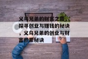 义乌兄弟的财富之路,探寻创业与赚钱的秘诀,义乌兄弟的创业与财富积累秘诀 义乌兄弟的财富之路,探寻创业与赚钱的秘诀,义乌兄弟的创业与财富积累秘诀
