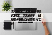 流动餐车,创新盈利模式探索,流动餐车,创新盈利模式的探索与实践