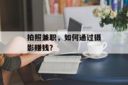 拍照兼职,如何通过摄影赚钱? 拍照兼职,如何通过摄影赚钱?