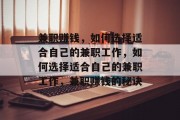 兼职赚钱,如何选择适合自己的兼职工作,如何选择适合自己的兼职工作,兼职赚钱的秘诀 兼职赚钱,如何选择适合自己的兼职工作,如何选择适合自己的兼职工作,兼职赚钱的秘诀
