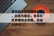 青岛的小生意赚钱方式,总结与建议,青岛小生意赚钱全攻略,总结与建议 青岛的小生意赚钱方式,总结与建议,青岛小生意赚钱全攻略,总结与建议