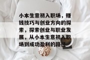 小本生意初入职场,赚钱技巧与创业方向的探索,探索创业与职业发展,从小本生意初入职场到成功盈利的路径 小本生意初入职场,赚钱技巧与创业方向的探索,探索创业与职业发展,从小本生意初入职场到成功盈利的路径