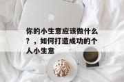 你的小生意应该做什么?,如何打造成功的个人小生意 你的小生意应该做什么?,如何打造成功的个人小生意