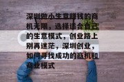 深圳做小生意赚钱的商机无限，选择适合自己的生意模式，创业路上别再迷茫，深圳创业，如何寻找成功的商机和商业模式