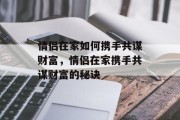 情侣在家如何携手共谋财富,情侣在家携手共谋财富的秘诀
