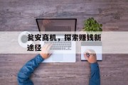 瓮安商机,探索赚钱新途径