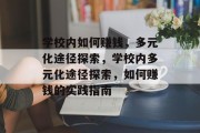 学校内如何赚钱,多元化途径探索,学校内多元化途径探索,如何赚钱的实践指南 学校内如何赚钱,多元化途径探索,学校内多元化途径探索,如何赚钱的实践指南