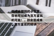 低成本赚钱的小生意,你也可以成为百万富翁的可能!,创业低成本,百万富翁的秘诀