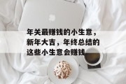 年关最赚钱的小生意，新年大吉，年终总结的这些小生意会赚钱