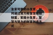 全家可做的小生意,如何通过努力和智慧赚取财富,家庭小生意,智慧与努力的财富创造方式 全家可做的小生意,如何通过努力和智慧赚取财富,家庭小生意,智慧与努力的财富创造方式