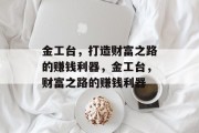 金工台,打造财富之路的赚钱利器,金工台,财富之路的赚钱利器