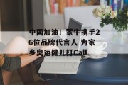中国加油!蒙牛携手26位品牌代言人 为家乡奥运健儿打Call