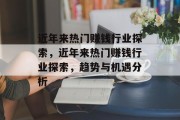 近年来热门赚钱行业探索,近年来热门赚钱行业探索,趋势与机遇分析