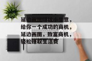 延边画图赚钱小生意,给你一个成功的商机,延边画图,致富商机,轻松赚取生活费