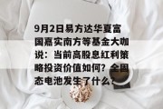 9月2日易方达华夏富国嘉实南方等基金大咖说:当前高股息红利策略投资价值如何?全固态电池发生了什么?