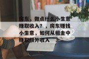 房东,做点什么小生意赚取收入?,房东赚钱小生意,如何从租金中赚取额外收入 房东,做点什么小生意赚取收入?,房东赚钱小生意,如何从租金中赚取额外收入