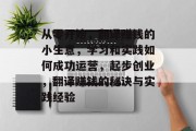 从零开始,翻译赚钱的小生意,学习和实践如何成功运营,起步创业,翻译赚钱的秘诀与实践经验 从零开始,翻译赚钱的小生意,学习和实践如何成功运营,起步创业,翻译赚钱的秘诀与实践经验