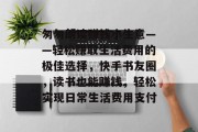 匆匆朗读赚钱小生意——轻松赚取生活费用的极佳选择,快手书友圈,读书也能赚钱,轻松实现日常生活费用支付