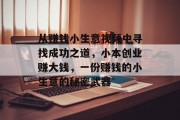 从赚钱小生意视频中寻找成功之道，小本创业赚大钱，一份赚钱的小生意的秘密武器