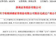 成单一大股东!浙商证券收购国都证券34.25%股份完成过户