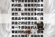 摆摊卖什么赚钱?这是每个创业者都需要思考的问题。随着现代社会的发展,市场竞争日益激烈,如何在众多的同类商品中脱颖而出,找到自己的经营之道,是每一个想创业的人都需要面对的问题。,摆摊卖什么赚钱?市场你需要的独到见解