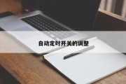 自动定时开关的调整 自动定时开关的调整