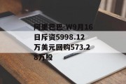 阿里巴巴-W9月16日斥资5998.12万美元回购573.28万股 阿里巴巴-W9月16日斥资5998.12万美元回购573.28万股
