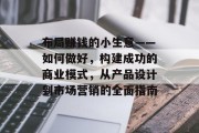布局赚钱的小生意——如何做好,构建成功的商业模式,从产品设计到市场营销的全面指南 布局赚钱的小生意——如何做好,构建成功的商业模式,从产品设计到市场营销的全面指南
