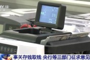 事关存钱取钱 央行等三部门向社会征求意见 事关存钱取钱 央行等三部门向社会征求意见
