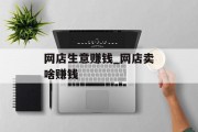 网店生意赚钱_网店卖啥赚钱
