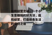 庭院经营之谜,一个小生意赚钱的好方法,庭院经营,打造绿色生活的成功之道