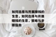 如何选择与开展赚钱的生意，如何选择与开展赚钱的生意，策略与步骤指南