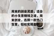 周末的创业灵感,适合的小生意赚钱之道,周末创业,选择一款热门生意,轻松实现盈利