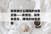 探索做什么赚钱的秘密武器——表情包，探索表情包，赚钱的秘密武器