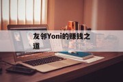 友邻Yoni的赚钱之道 友邻Yoni的赚钱之道