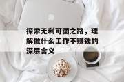 探索无利可图之路，理解做什么工作不赚钱的深层含义