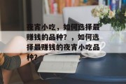 夜宵小吃，如何选择最赚钱的品种？，如何选择最赚钱的夜宵小吃品种？