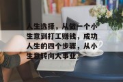 人生选择,从做一个小生意到打工赚钱,成功人生的四个步骤,从小生意转向大事业 人生选择,从做一个小生意到打工赚钱,成功人生的四个步骤,从小生意转向大事业