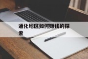 通化地区如何赚钱的探索