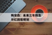 梅安森:未来三年股东分红回报规划