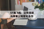ST英飞拓:公司目前与苹果公司暂无合作